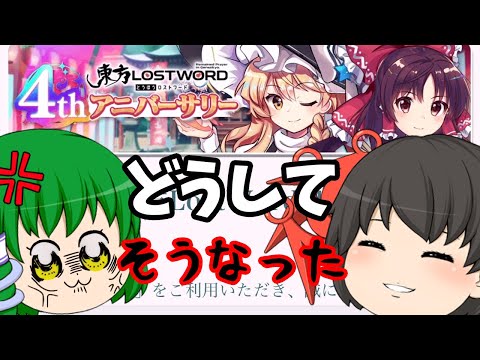 【東方ロストワード】遂に４周年！！色んな事がてんこ盛りでうp主の財布はどうなることやら・・・（ゆっくり実況）part１３６