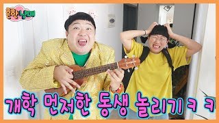 우당탕탕 병맛 홈비디오 12 ! 방학 일찍끝난 에이미 놀리기!ㅋㅋㅋ(흔한남매)