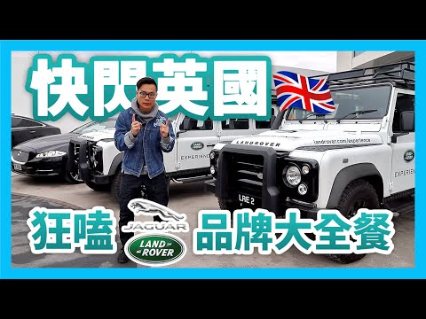 快閃英國！狂嗑 Jaguar & Land Rover 品牌大全餐！