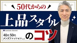 【40代 50代 メンズファッション】2024秋冬 50代からの上品スタイルのコツ