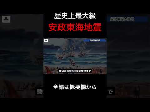 歴史史上最大級の大地震「安政東海地震」 #江戸時代 #南海トラフ #幕府