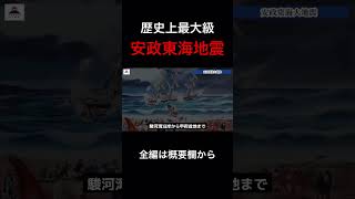 歴史史上最大級の大地震「安政東海地震」 #江戸時代 #南海トラフ #幕府