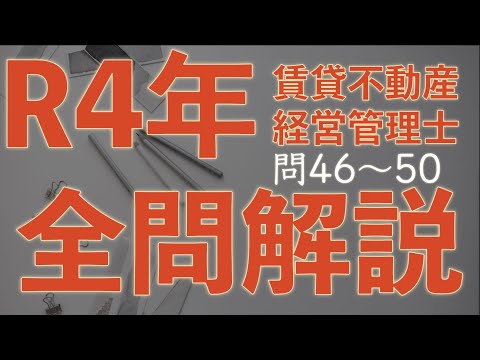 【賃管】全問解説シリーズ 令和4年 問46〜50【賃貸不動産経営管理士】