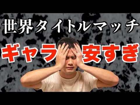 ボクシング世界タイトルマッチ驚愕のファイトマネー！ハッキリ言います！引かないでください！