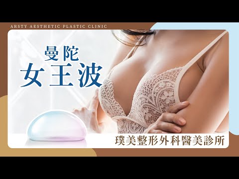 曼陀女王波隆乳搶先看！最柔軟女王波與光滑隆乳不同之處？