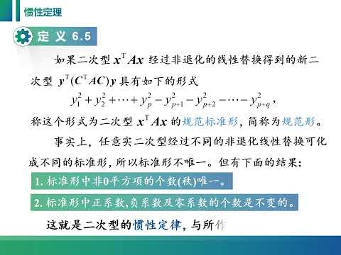 线性代数中二次型的规范形、惯性定理，讲解详细，通俗易懂。