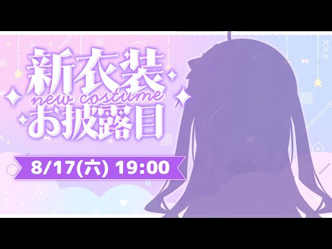 【新衣裝發表/新衣装お披露目】穿著超可愛新衣的人造衛星美少女降臨地球！3.5周年要帶來好多香香的新東西！【台灣Vtuber】