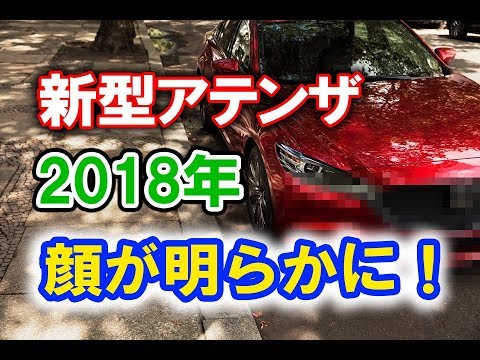 【 新型 アテンザ 】マツダ 新型アテンザ  顔がついに公開！ 2018年デビュー？！ Skyactiv G2.5T 搭載？（合成ではありません） Mazda 6  2019