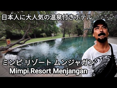 【バリ島ホテル情報】日本人に大人気の温泉付きリゾートホテル『ミンピ・リゾート・ムンジャンガン / Mimpi Resort Menjangan』