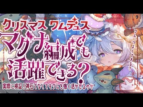 クリワムデュスは火マグナでも最強なのか？についてゼタとプチ検証【解説付き】【グラブル】【グランブルーファンタジー】