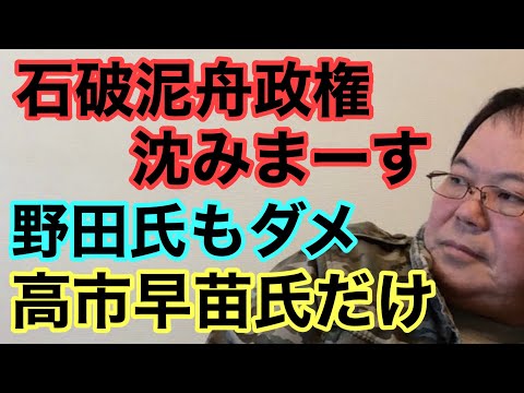 【第925回】石破泥船政権 沈みまーす 野田氏もダメです 高市早苗氏だけ 世耕 萩生田 西村 平沢 4氏衆院会派入りを要請