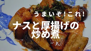 【簡単料理】ナスと厚揚げの炒め煮