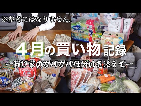 【新米ママの日常vlog】我が家の家計事情と4月の買い物・外食記録💰| 専業主婦 | スーパー・ドラッグストア購入品【ガバガバですみません…】