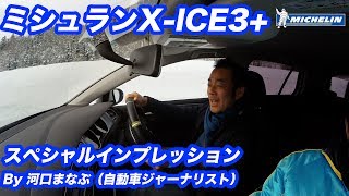 ミシュランX-ICE3+ スペシャルインプレッション By 河口まなぶ