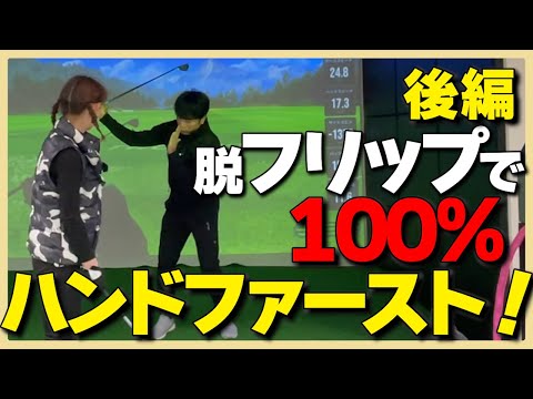 【フリップ】すくい打ちを修正！後編/フリップを修正して100％ハンドファーストへ！