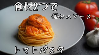 【食材2つ】超簡単なコツで作れるズバ抜けた美味さの『トマトソース』具材はいらない格上げのパスタレシピ