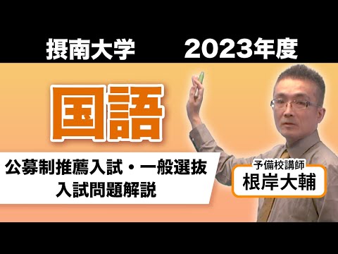 【国語】摂南大学2023年度入試問題解説動画