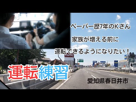 【出張ペーパードライバー講習】ペーパー歴7年のKさん、もうすぐ二人目の子供が生まれる！子供のために運転できるようになりたい