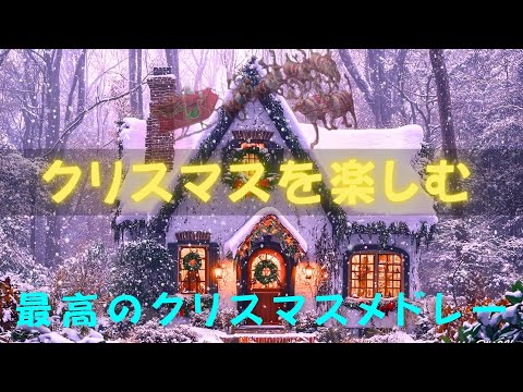 優しいクリスマスのメロディー🌟温かい音楽に浸り、心をリラックスさせ、年末の疲れを一時的に忘れましょう🎄 平和と幸福のひとときをお楽しみください✨Top Christmas songs 2025🎀