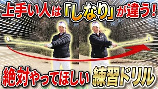 【ホントにおすすめする練習ドリル!!】3時→9時にしなりをくわえると激変します！