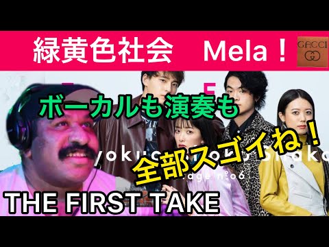 【海外の反応/THE FIRST TAKE】緑黄色社会　Mela！　声のバランスが絶妙で絶賛する外国人