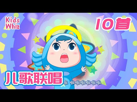 放学歌+漂亮妈妈 + 更多儿歌歌曲 | 中文儿歌串烧 | 儿歌大全 | 儿歌联唱 | 10首儿歌串烧 | Learn Chinese for kids | Kids Whiz