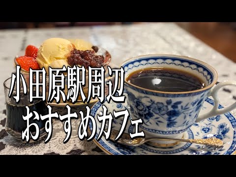 老舗の絶品珈琲が味わえる小田原駅周辺のおすすめカフェ【小田原グルメ旅】