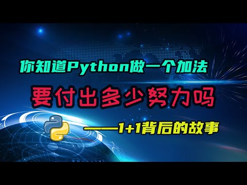 【python】看似简单的加法，背后究竟有多少代码需要运行？看了才知道！