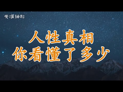 【天涯神貼：人性真相，你看懂了多少？】深度解析人性中的光明與陰暗 | 揭示社會、情感與自我成長的複雜法則，幫助你更好理解人與人之間的真實關係