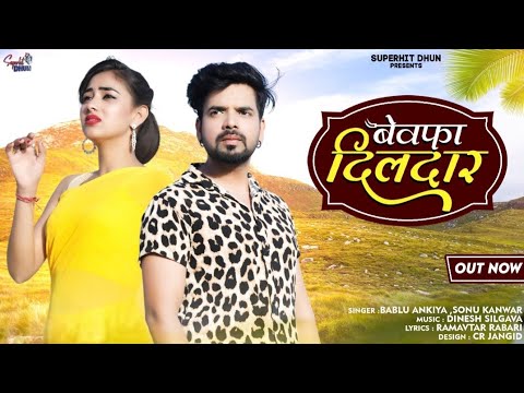 New Song 2024//बेवफा दिलदार ।। Bewafa Dildaar// Bablu Ankiya ,Sonu Kanwar।। New Rajasthani Song 2023