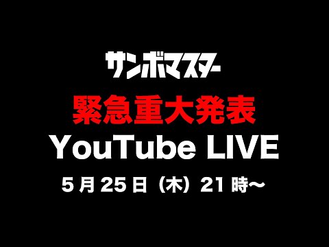 サンボマスター“緊急”大発表生配信！