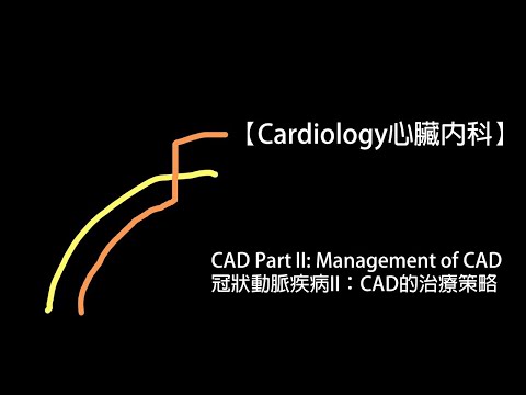 【Cardiology心臟內科】CAD Part II: Management of CAD冠狀動脈疾病II：CAD的治療策略