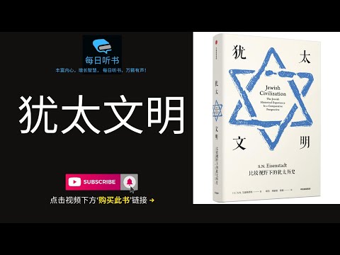 【有声书】《犹太文明》| 著名以色列社会学家艾森斯塔特的代表作 | 理解犹太历史的最佳方式 | Jewish Civilization | 每日听书 Daily Audiobooks