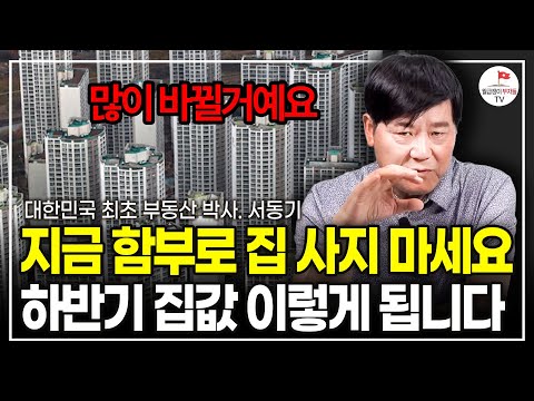 부동산 집값 흐름 또 바뀐다. 11월 이후 집값 이렇게 된다 (대한민국 최초 부동산학 박사 서동기)