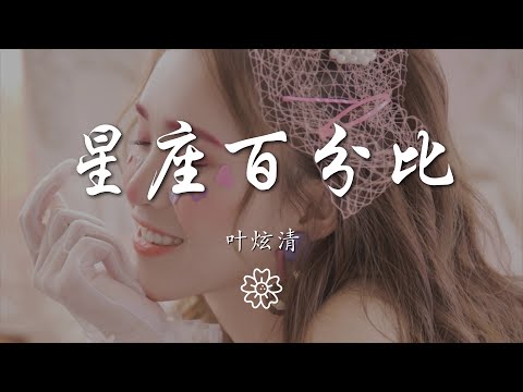 葉炫清 - 星座百分比『也只是爲了減少一點距離』【動態歌詞Lyrics】