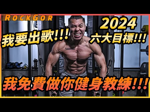 2024六大目標：我免費做你健身教練！我要出歌！2024 一齊起飛🛫️