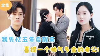 [MULTI SUB]【完整版】 | 我失忆五年后醒来，喜提一个帅气多金的老公！#短剧全集  #最火短剧推荐 | 甜梦剧场