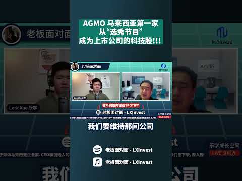 AGMO 马来西亚第一家从 “选秀节目”成为上述公司的科技股