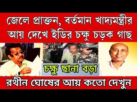 ১৫০ কোটি টাকা বর্তমান খাদ্যমন্ত্রীর আয় দেখে ইডির চক্ষু ছানা বড়া । লাফিয়ে বাড়ছে সম্পত্তি আয়ের উৎস কী?