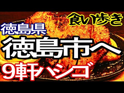 徳島ゆる旅　徳島市で９軒ハシゴして食い歩き満喫