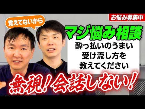 【視聴者悩み相談④】かまいたち山内の酔っ払い対処法は「無視！」会話する時間が無駄！相手は覚えてない！