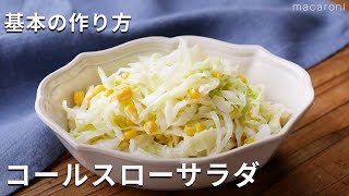 シャキシャキ食感！「基本のコールスロー」#キャベツ #サラダ #レシピ