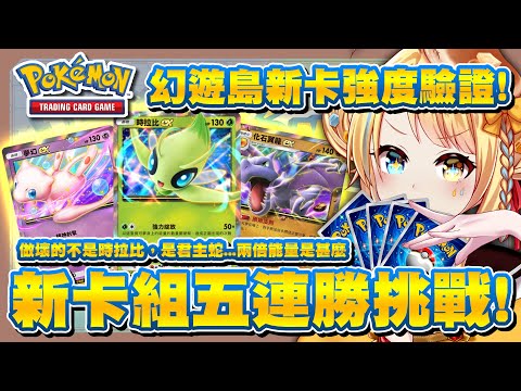 【🥞Pokémon TCG Pocket】夢幻新卡強度驗證！用新卡組挑戰失去的五連勝！#幻遊島【洛可洛斯特 / VTUBER】