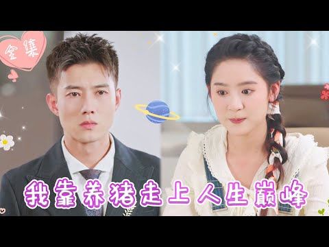 [MULTI SUB]【完整版】| 灰姑娘意外救下落难霸总，俩人联手智斗资本家，靠养猪致富，走上人生巅峰《我靠养猪走上人生巅峰》 #最火短剧推荐 #短剧全集  | 甜橙剧社