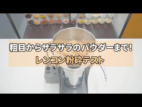 粗目からサラサラのパウダーまで！レンコン粉砕テスト