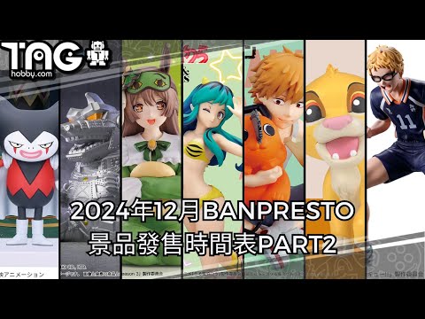 [時間表] 2024年12月BANPRESTO景品發售時間表PART2