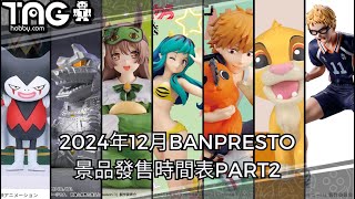 [時間表] 2024年12月BANPRESTO景品發售時間表PART2