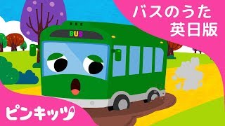 おでかけみどりのバス | The Wheels on the Green Town Bus | バスのうた英日版 | バスのうた | ピンキッツ童謡