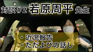 対談#2   若原周平先生