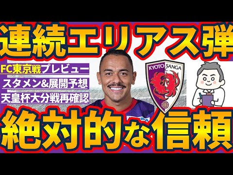 【京都サンガ🆚FC東京戦プレビュー】FWラファエル・エリアスを活かせるか封じるか